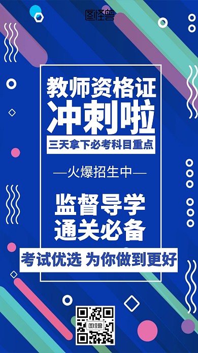 几何教师资格证冲刺招生海报