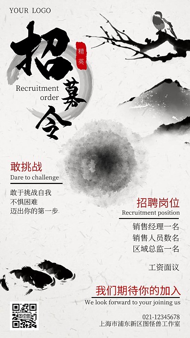 招募令招新宣传泼墨简约大气手机海报