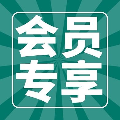 简约卡通背景会员专享公众号次图