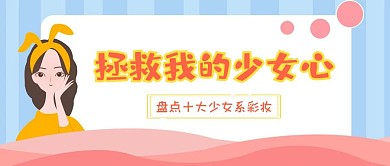 少女化妆粉色彩妆公众号封面首图