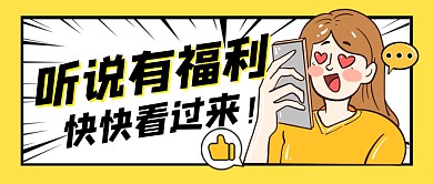 听说有福利公众号封面首图
