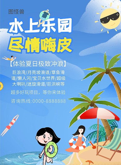 水上乐园蓝色简约宣传海报