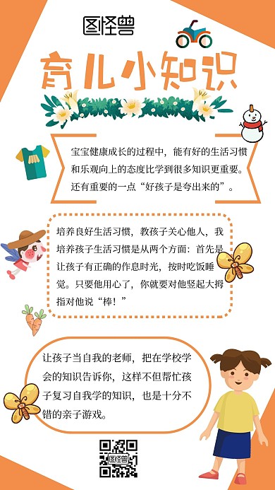 育儿小知识科普宣传橙色卡通手账