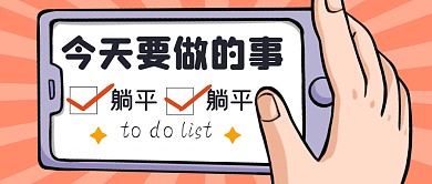 今天要做的事趣味躺平工作公众号封面首图
