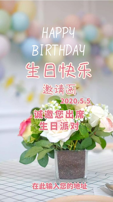 生日快乐邀请函