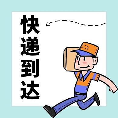 蓝色卡通可爱简约快递公众号封面次图