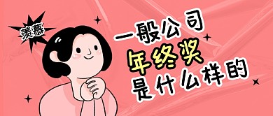 一般公司年终奖是什么样的公众号封面首图