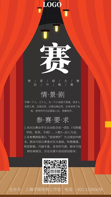 情景剧大赛红色舞台创意手机海报