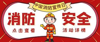 中国消防宣传日红色卡通公众号封面首图