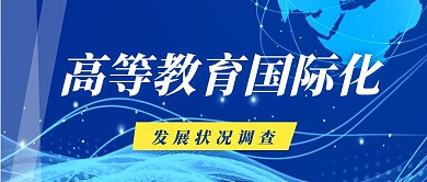 蓝色大气教育国际化公众号封面首图