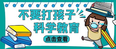 公众号封面打孩子通用教育