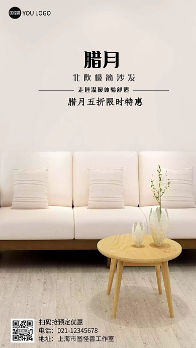 米色沙发产品简约宣传手机海报
