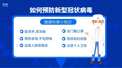 蓝色商务预防病毒健康科普电视横屏海报
