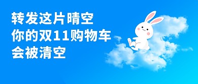 双十一清空购物车创意趣味公众号封面首图