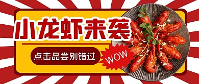 餐饮食物美食小龙虾公众号封面首图