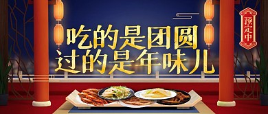 牛年团圆饭年夜饭预订公众号封面首图