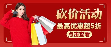 砍价红色简约大气公众号封面