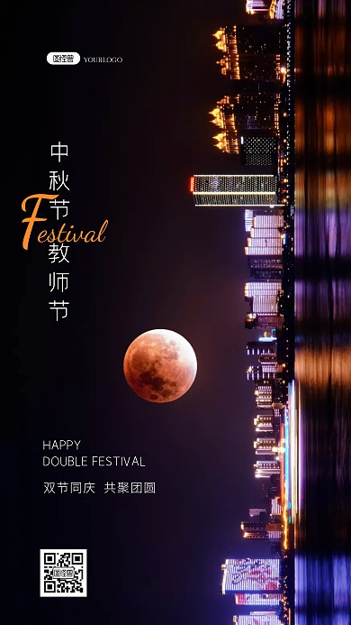 中秋节遇上教师节庆祝祝福慰问摄影图海报