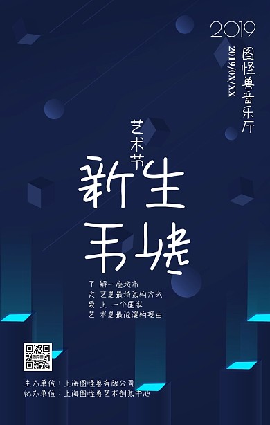 艺术节音乐节会展创意手机海报