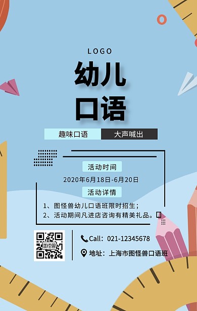 简约风幼儿口语海报