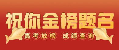 大气高考放榜成绩查询金榜题名公众号首图