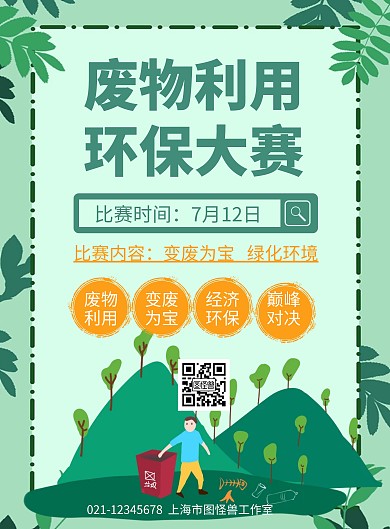 简约卡通创意绿色清新废物利用宣传海报
