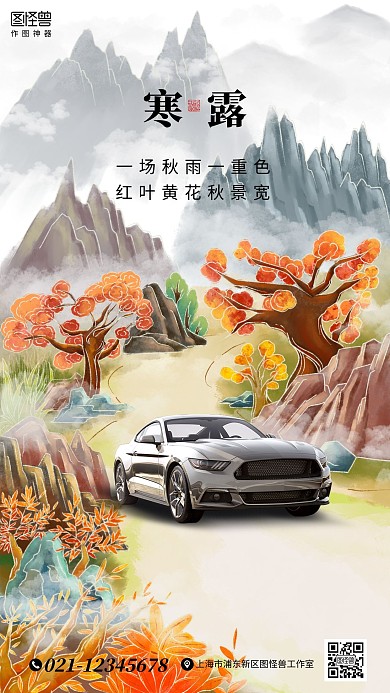 中国风手绘寒露节气汽车介绍宣传手机海报