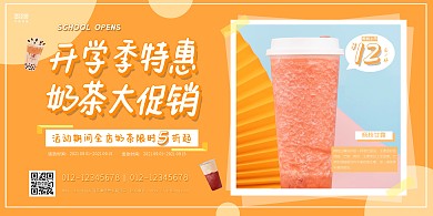 橙色简约开学季奶茶店饮品促销横板海报