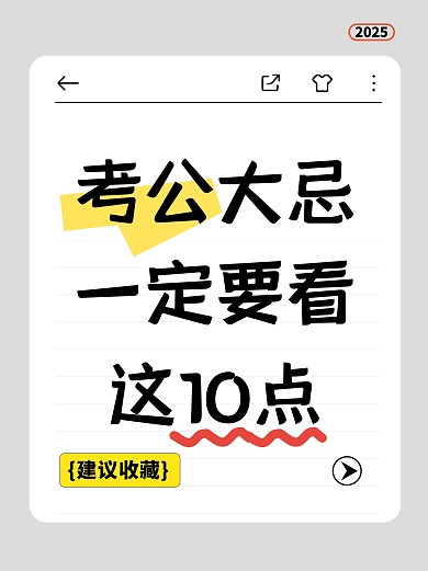 考公大忌经验分享小红书封面
