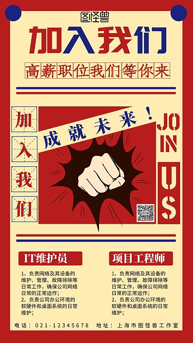 红蓝复古风公司企业IT互联网招聘海报