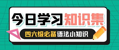 学习知识指南四六级公众号封面首图
