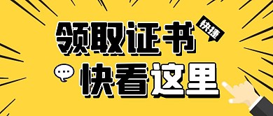 领取证书公众号封面黄色公众号首图