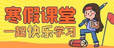 一起学习黄色卡通公众号封面首图