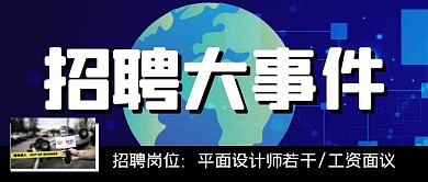 招聘求职工作新闻公众号封面首图