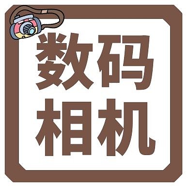 数码相机公众号小图