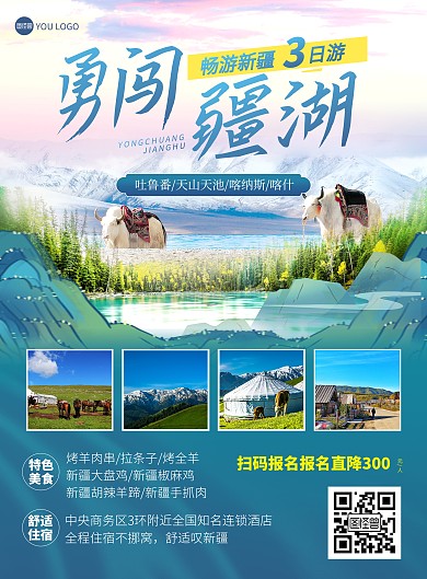 新疆旅游出行套餐路线宣传促销印刷海报