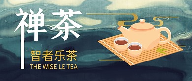 禅茶智者乐茶公众号封面首图