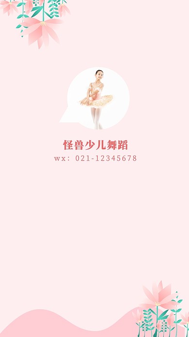 少儿舞蹈粉色大气简约聊天背景图