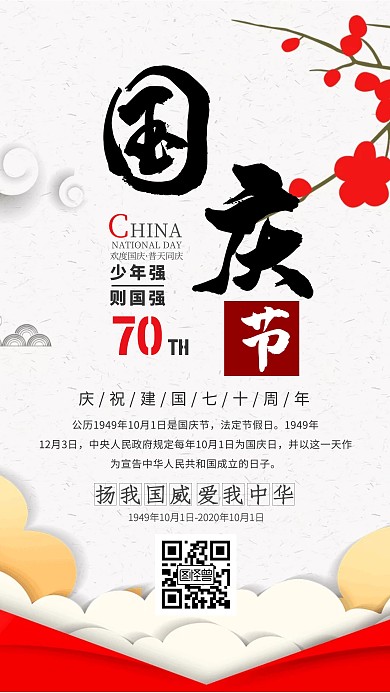 庆祝国庆节祝福手机海报