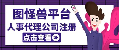 人事代理公司注册紫色红包公众号封面