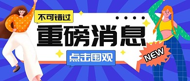 重磅消息不要错过公众号封面首图