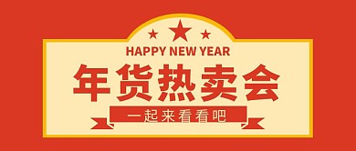 年货特卖会红色扁平化公众号封面