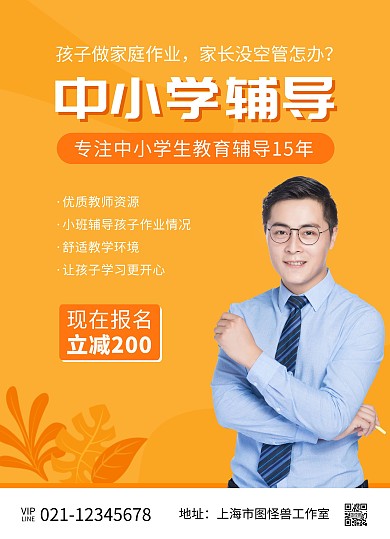 中小学辅导橙色简约宣传单
