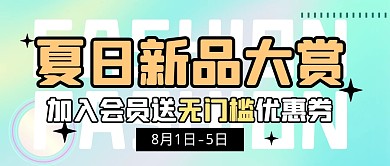 夏日新品福利促销公众号封面首图