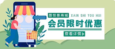 绿色扁平风会员限时优惠活动公众号封面 