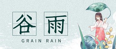 谷雨节气简约插画公众号封面