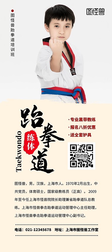 跆拳道教练简约简介八折优惠活动招生展架	