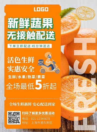 生鲜配送竖版海报橘色摄影大气