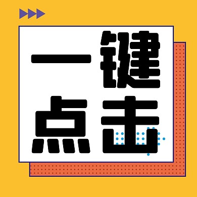 公众号配图一键点击