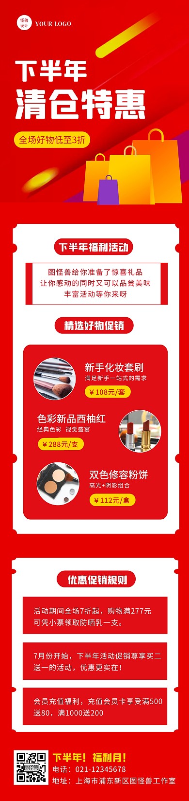 红色简约下半年清仓特惠文章长图